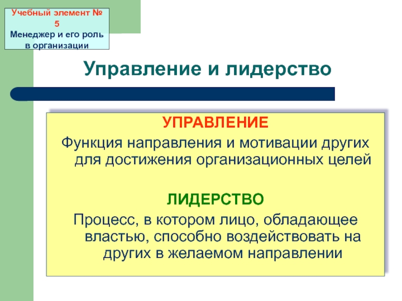 Функция направления. Чиббер лидерство. Лидерство это процесс чего?.