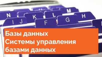 Базы данных. Системы управления базами данных