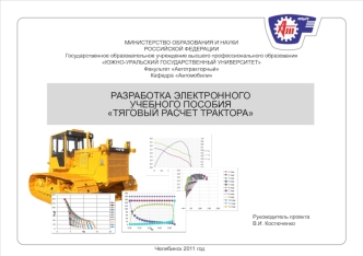 Тяговый расчет трактора