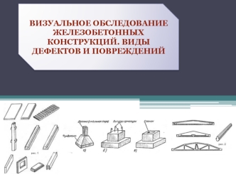 Визуальное обследование ЖБК, виды дефектов и повреждений