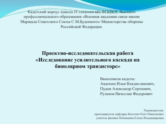 Исследование усилительного каскада на биполярном транзисторе