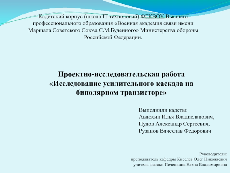 Реферат: Исследование усилительных каскадов