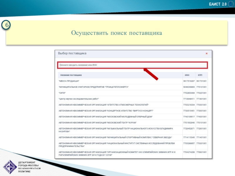 Осуществить поиск. Программа ЕАИСТ что это. ЕАИСТ 2.0. Поиск поставщиков. ЕАИСТ официальный сайт.