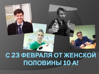 23 февраля от женской половины 10 а!