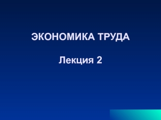 Экономика труда. Структура общественного труда