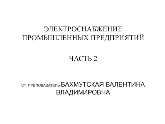 Электроснабжение промышленных предприятий