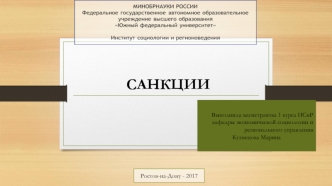 Экономические санкции