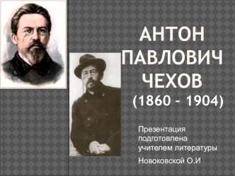 Антон Павлович чехов (1860 – 1904)