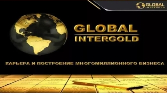 Компания GLOBAL INTERGOLD