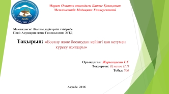 Босану және босанудан кейінгі қан кетумен күресу жолдары