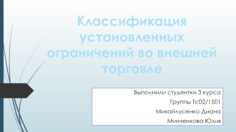 Классификация установленных ограничений во внешней торговле