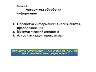 Алгоритмы обработки информации