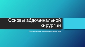 Основы абдоминальной хирургии. Хирургическая техника кишечного шва