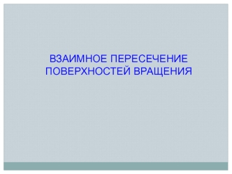 Взаимное пересечение поверхностей вращения