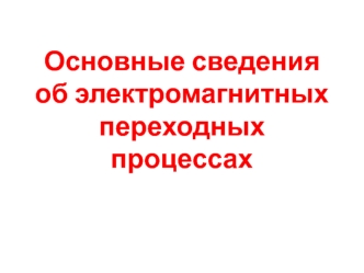 Основные сведения об электромагнитных переходных процессах