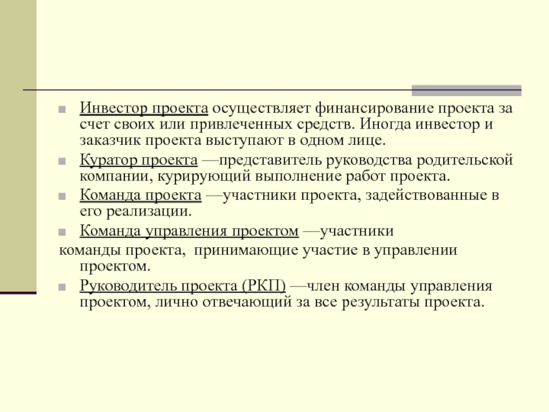 Представитель определение. Куратор и заказчик проекта. Осуществляет финансирование проекта за счет своих. Инвестор проекта. Представитель руководства.