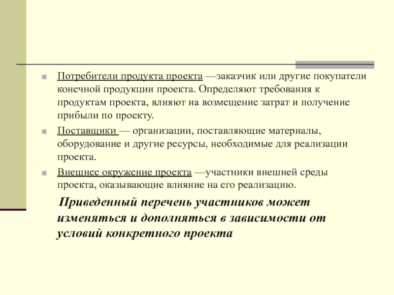 Заказчик или другие покупатели конечной продукции проекта