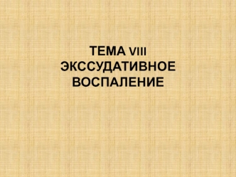 Экссудативное воспаление