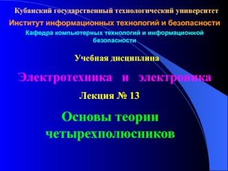 Электротехника и электроника. Основы теории четырехполюсников. (Лекция 13)