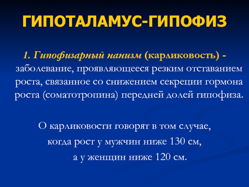 Гипофизарный нанизм. Механизм развития карликовости. Гипофизарный нанизм этиология. Карликовость нарушение гипофиза. Гипофизарная карликовость этиология.