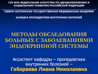 Методы обследования больных с заболеваниями эндокринной системы