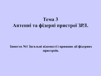 Антенні та фідерні пристрої ЗРЛ. Загальні відомості і принцип дії фідерних пристроїв. (Тема 3.1)