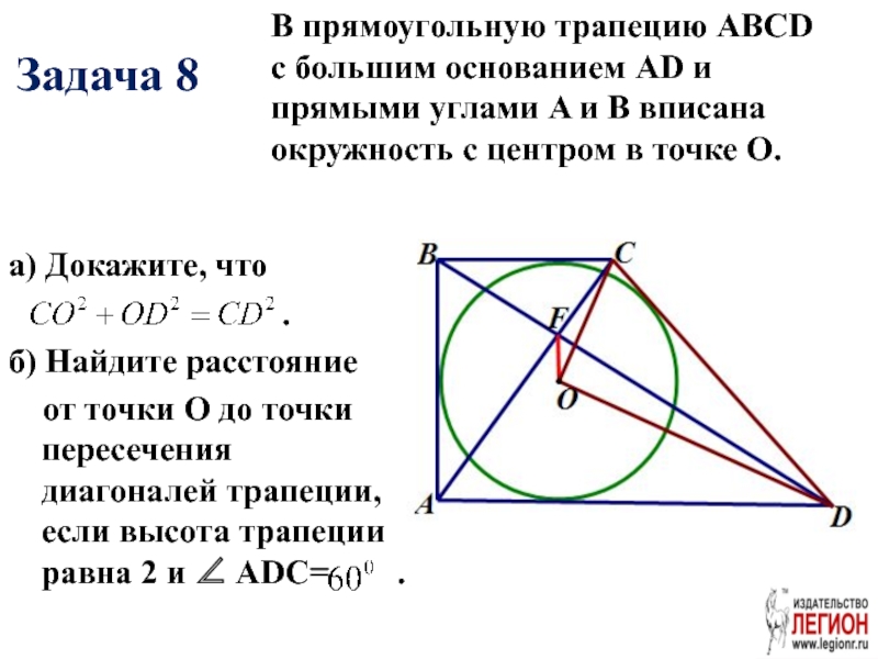 Вписанная окружность точка пересечения. Окружность вписанная в прямоугольную трапецию. Центр окружности вписанной в прямоугольную трапецию. Прямая проходящая через центр вписанной окружности. Задачи с вписанной окружностью в прямоугольную трапецию.