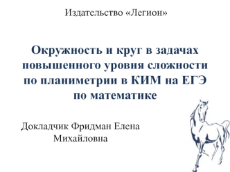 Окружность и круг в задачах повышенного уровня сложности по планиметрии в КИМ на ЕГЭ по математике