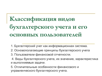 Классификация видов бухгалтерского учета и его основных пользователей