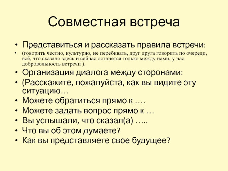 Совместную встречу