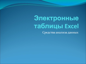 Электронные таблицы Excel 2007. Средства анализа данных