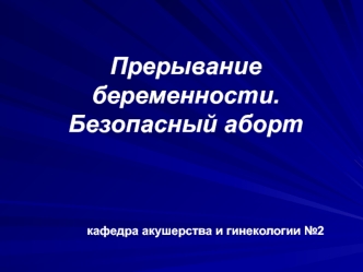 Прерывание беременности. Безопасный аборт