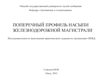 Поперечный профиль насыпи железнодорожной магистрали