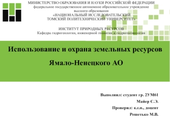 Использование и охрана земельных ресурсов Ямало-Ненецкого АО