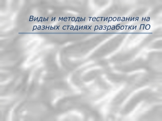 Виды и методы тестирования на разных стадиях разработки ПО