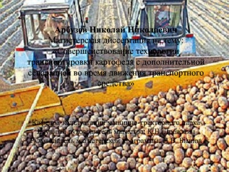 Совершенствование технологии транспортировки картофеля с дополнительной сепарацией во время движения транспортного средства