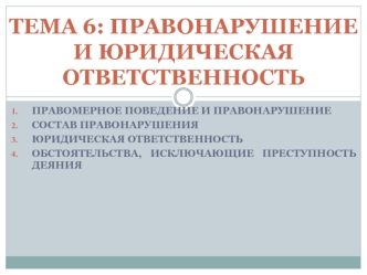 Правонарушение и юридическая ответственность. (Тема 6)