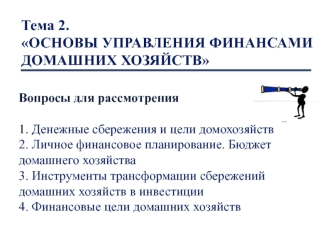 Основы управления финансами домашних хозяйств