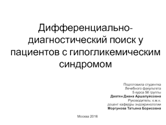 Дифференциально-диагностический поиск у пациентов с гипогликемическим синдромом