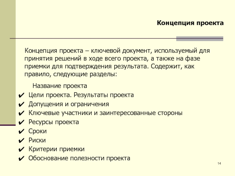 Разработка концепции проекта предполагает