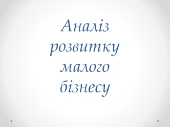 Аналіз фінансового стану малого бізнесу