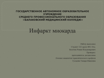 Инфаркт миокарда