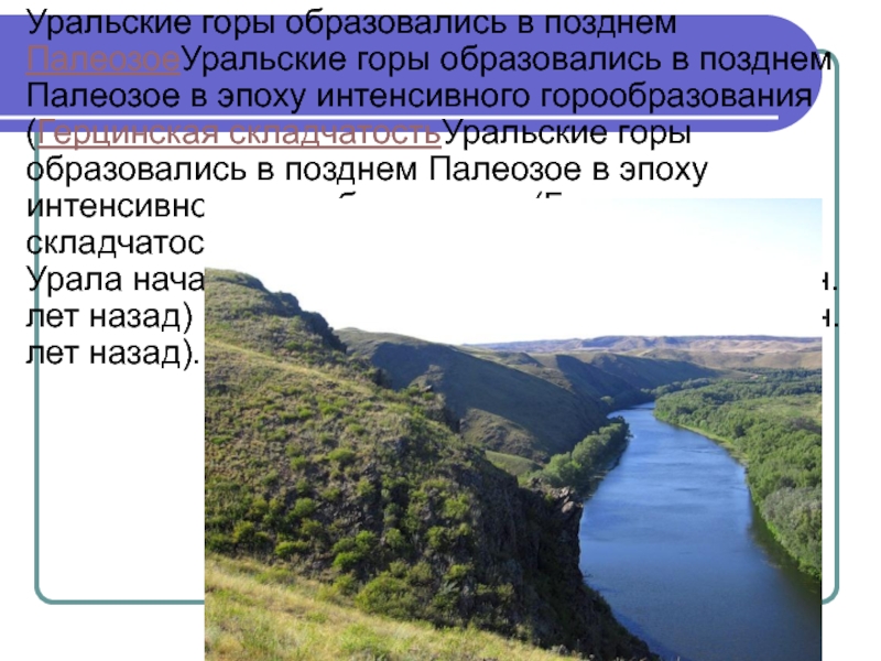 Горы образовались в эпоху герцинской складчатости