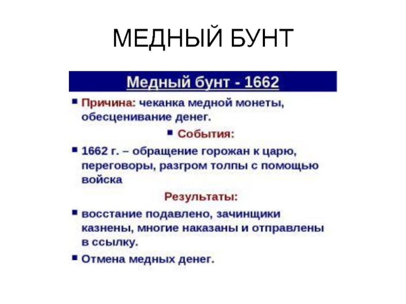 Дата начала медного бунта. Медный бунт 1662 г итоги. 1662 Год медный бунт таблица. Причины медного бунта таблица. Восстание медный бунт Дата причины события и итоги таблица.