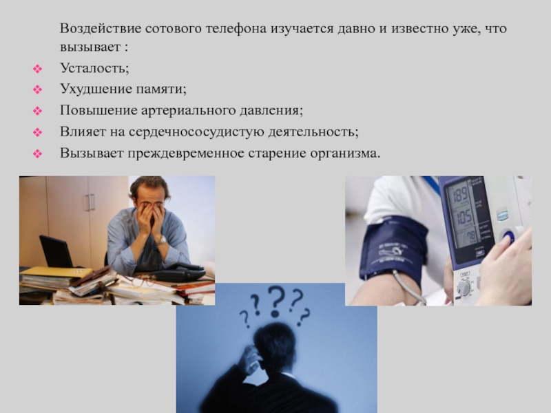 Воздействие тел. Буклет влияние мобильного телефона на организм человека. Что влияет на ухудшение памяти. Как телефон влияет на давление человека. Артериальное давление влияет на зрение.