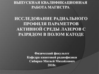 Исследование радиального профиля параметров активной среды лазеров с разрядом в полом катоде