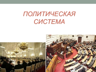 Политическая система