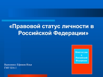 Правовой статус личности в Российской Федерации