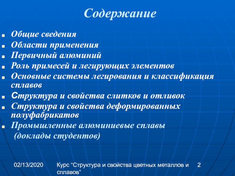 Сплав содержание. Общие сведения об алюминиевых сплавах. Функции алюминия. Отрицательные свойства цветных металлов.