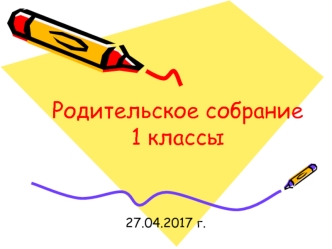 Родительское собрание 1 классы